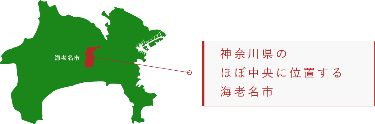 神奈川県のほぼ中央に位置する海老名市
